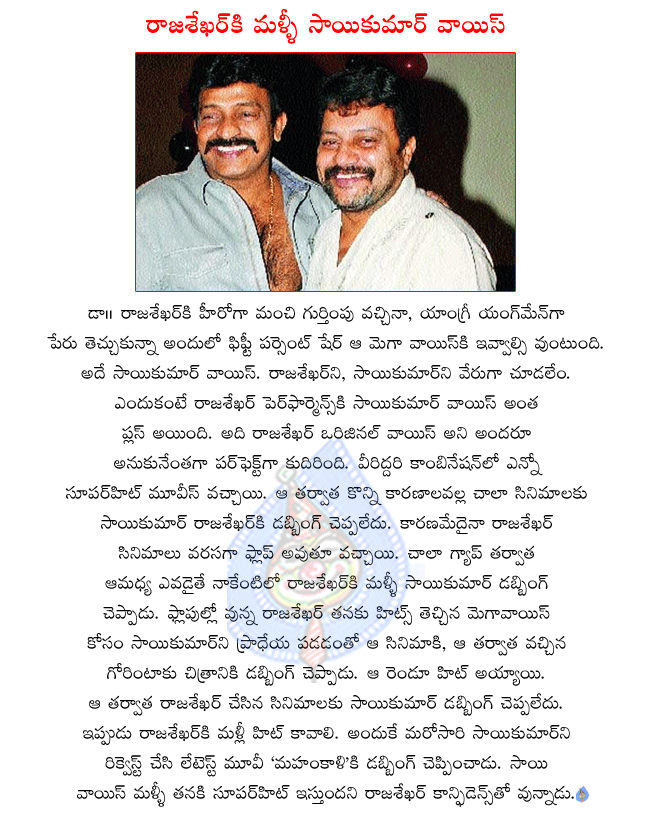 hero rajasekhar,rajasekhar latest movie mahankali,saikumar voice to rajasekhar in mahankali,telugu movie mahankali,saikumar dubbing again to rajasekhar  hero rajasekhar, rajasekhar latest movie mahankali, saikumar voice to rajasekhar in mahankali, telugu movie mahankali, saikumar dubbing again to rajasekhar